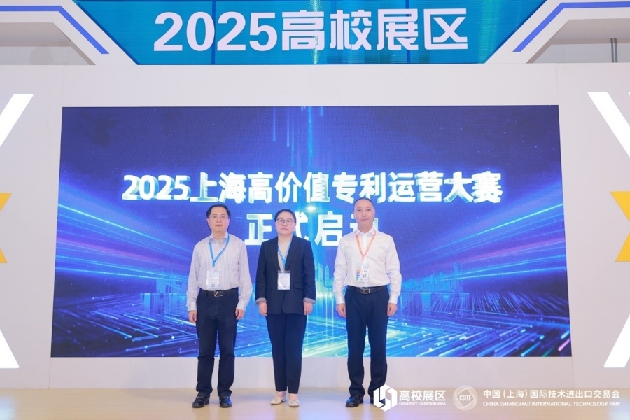 2025上海高价值专利运营大赛启动，三年促成技术交易额超11亿元