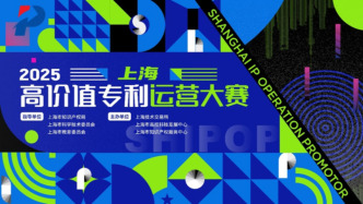 2025上海高價值專利運營大賽啟動，三年促成技術交易額超11億元