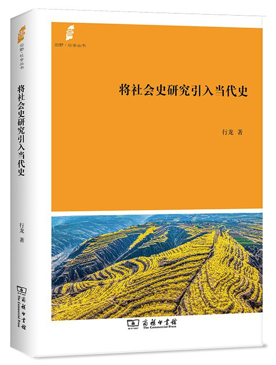 田野与社会的交响：社会史研究如何重塑当代中国的历史叙事