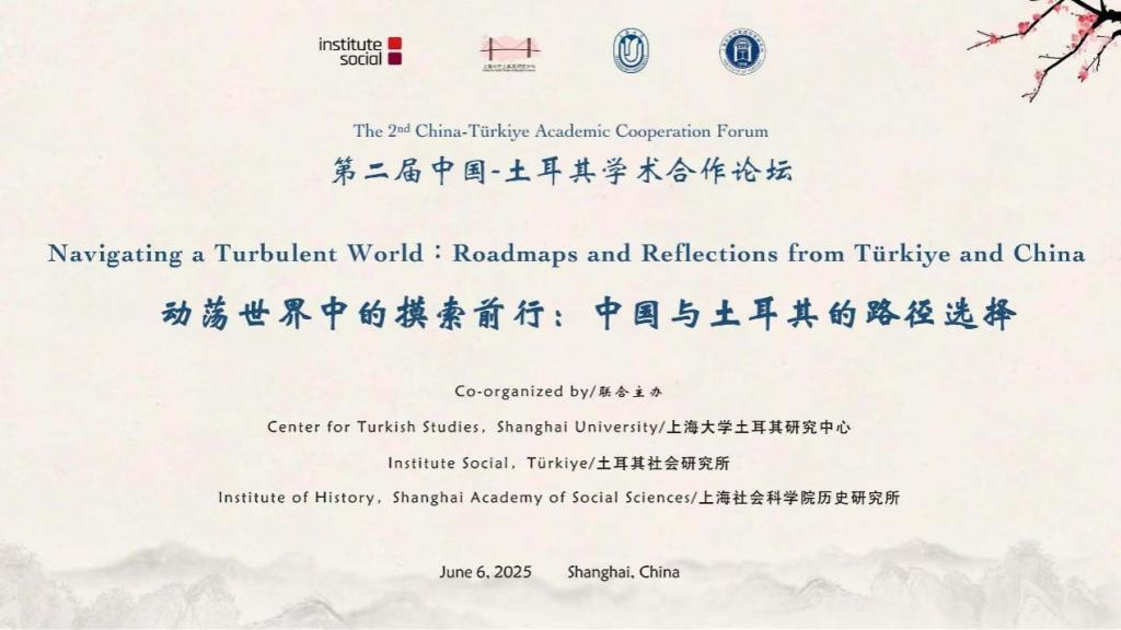 :天舟三号发射准备就绪-聚焦发展，共话合作：第二届中国—土耳其学术论坛在沪召开