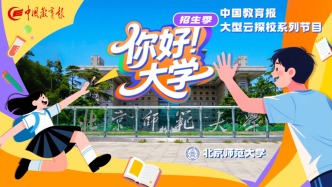 直播錄像 | “你好大學·招生季”：北京師范大學