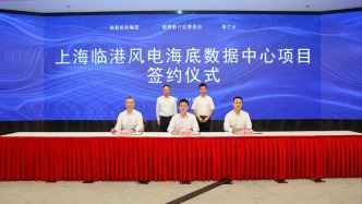 集結全產業鏈資源！總投資16億元的臨港海底數據中心正式落地
