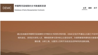 國(guó)內(nèi)首個(gè)楔形文字在線數(shù)據(jù)庫(kù)DEMC上線