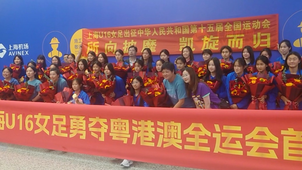 冠軍姑娘們回來了!她們是上海體育的驕傲和未來