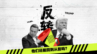 財曉得｜馬斯克反悔了，他與特朗普還能回到從前嗎？
