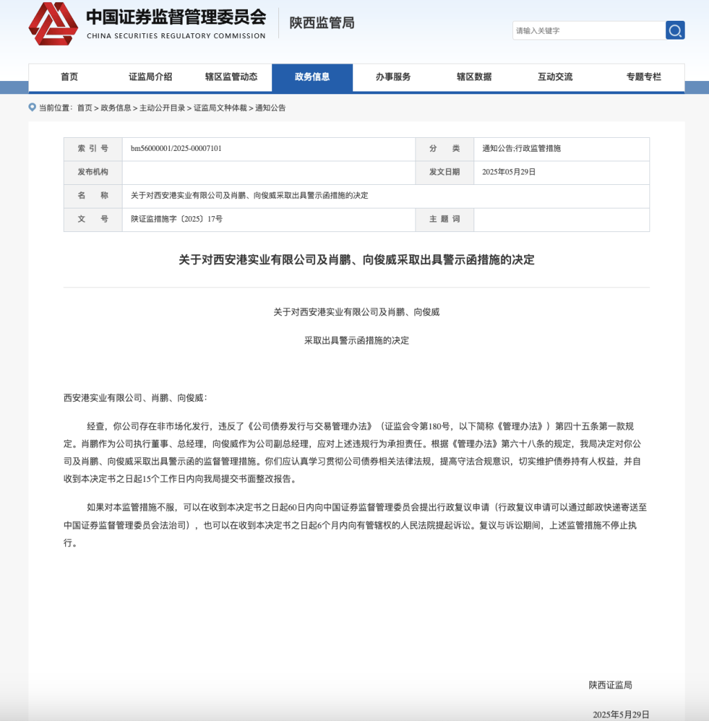 存在非市场化发行，西安港实业被出具警示函