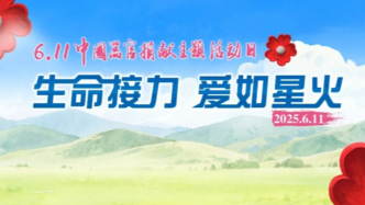 中國器官捐獻日丨生命接力，愛如星火