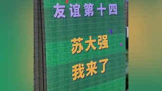 “十四妹申請加入群聊”湖北黃石地標大屏應(yīng)援“蘇超”：曾支援疫情防控