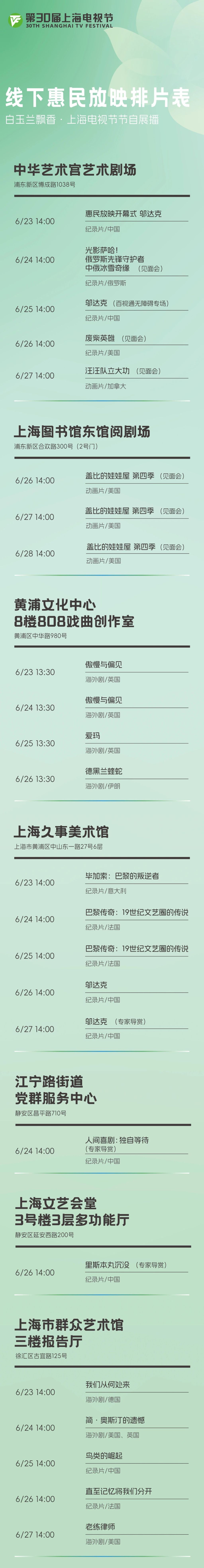上海电视节线下惠民放映排片表发布，6月16日开放预约