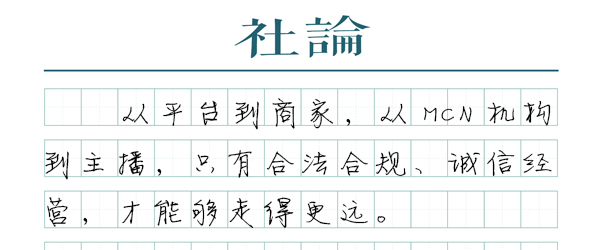 【社论】直播电商，告别野蛮生长