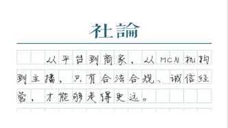 【社论】直播电商，告别野蛮生长
