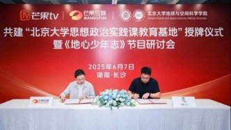 芒果TV與北京大學共建思政實踐課教育基地，共推教育新模式