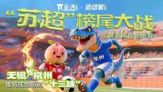 直播丨“墊底大戰”收官！蘇超第四輪無錫2:0獲首勝，常州穩坐“十三妹”