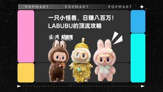 財曉得｜一只小怪獸，日賺八百萬！LABUBU的頂流攻略