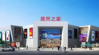 居然智家：積極采取措施消除年報(bào)被出具“保留意見”影響，繼續(xù)推進(jìn)出海計(jì)劃