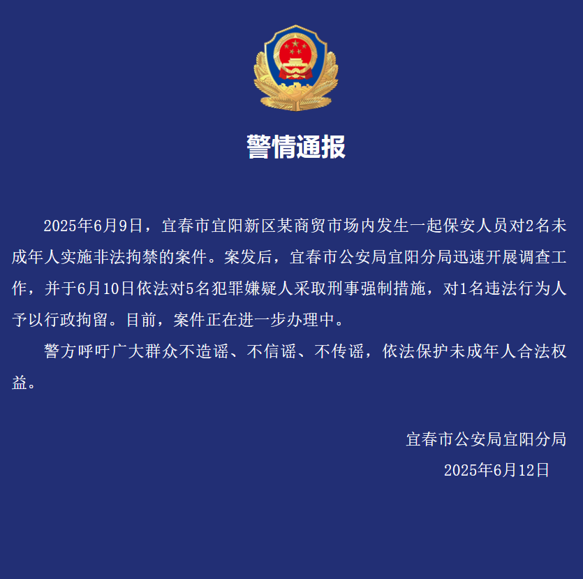 江西通报市场保安非法拘禁未成年人：5人被采取刑事强制措施，1人被行拘