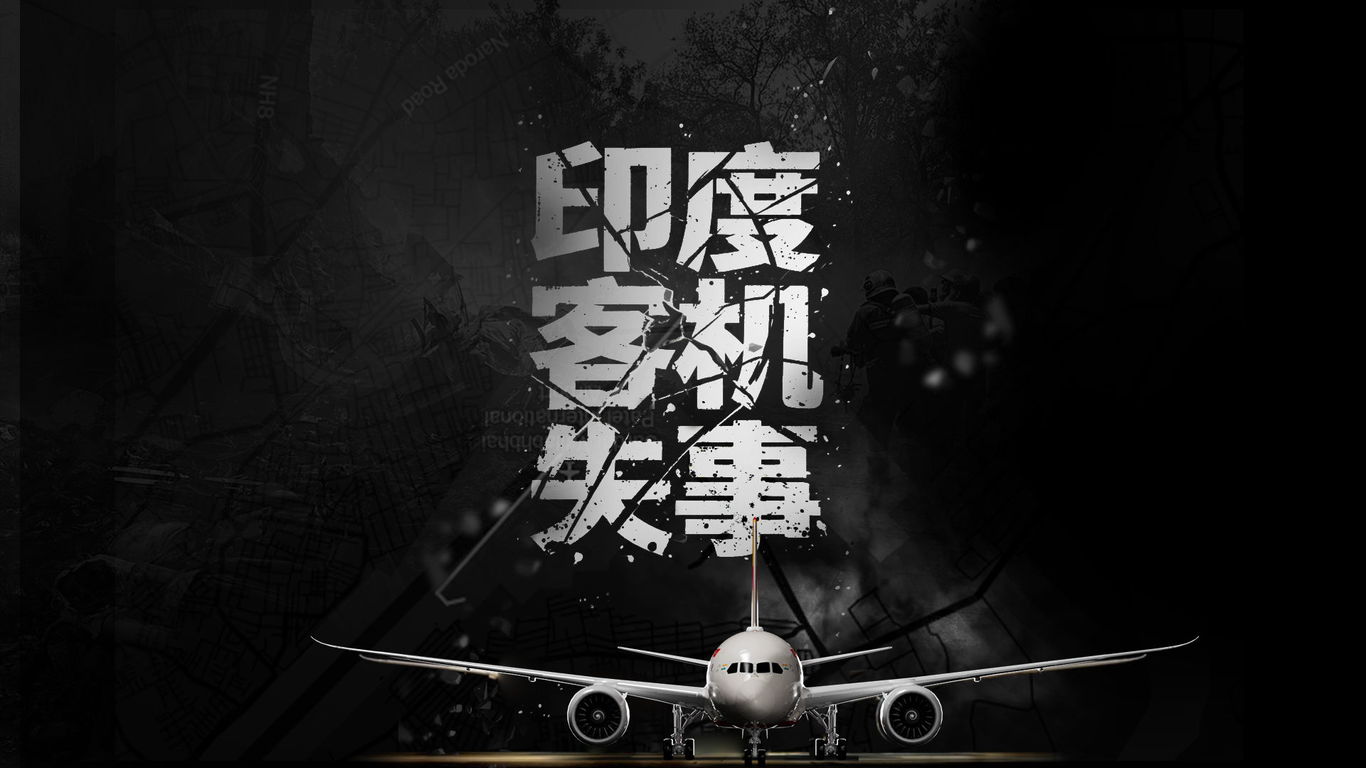 3D模擬印度客機墜毀事故:爬升至190米時信號消失