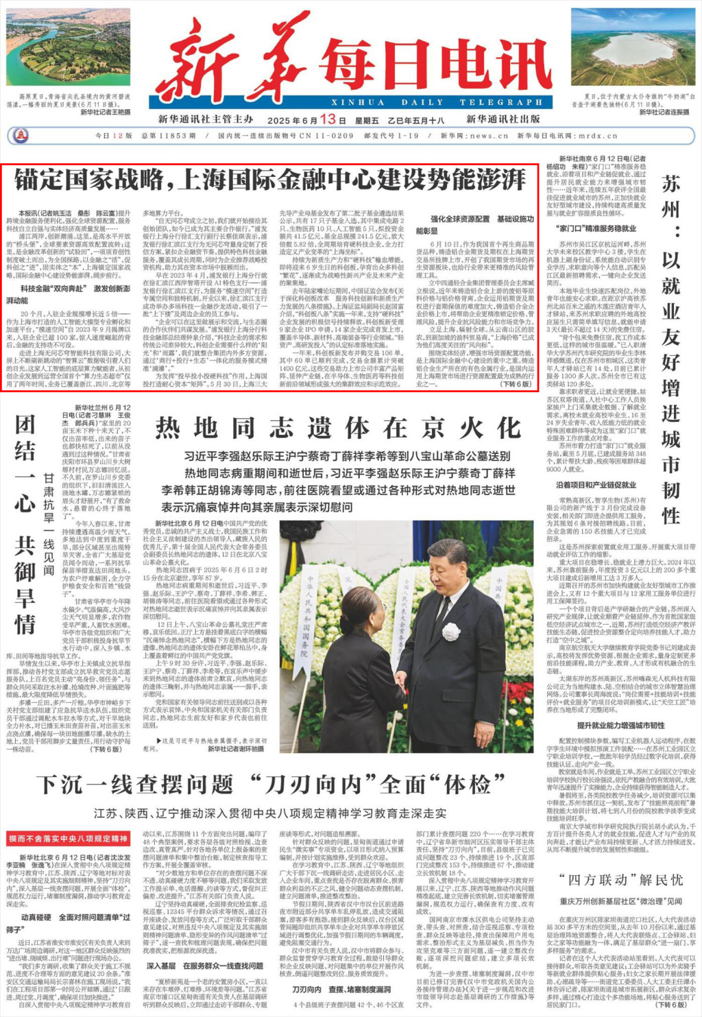 新华每日电讯头版头条：锚定国家战略，上海国际金融中心建设势能澎湃