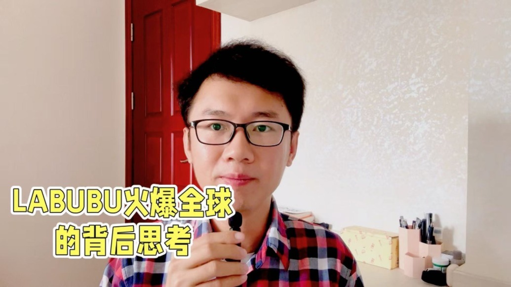 LABUBU火爆全球的背后思考