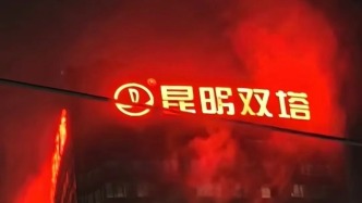 昆明“萬達(dá)雙塔”北塔火災(zāi)被撲滅：過火面積5平方，無傷亡
