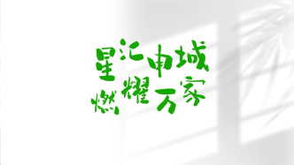 星匯申城，燃耀萬家