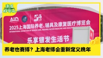 直擊上海老博會(huì)，get養(yǎng)老新趨勢(shì)｜澎友好會(huì)花