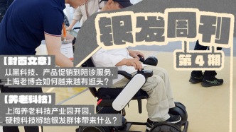 銀發(fā)周刊｜上海老博會(huì)重新定義晚年生活