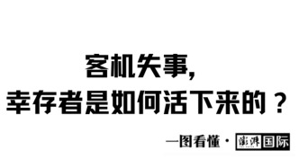 一圖看懂｜客機失事，幸存者是如何活下來的？