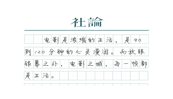 【社论】电影，让生活更美好