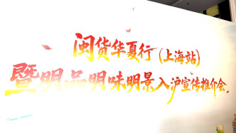 闽货华夏行暨明品明味明景入沪宣传推介活动在上海举行