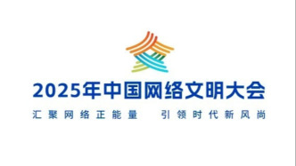 弘扬文明风尚，共建精神家园：2025年中国网络文明大会侧记
