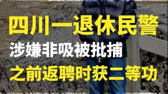 四川一退休民警涉嫌非吸被批捕，之前返聘时获二等功