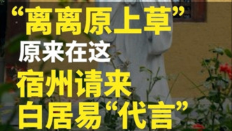 “离离原上草”原来在这,宿州请来白居易“代言”