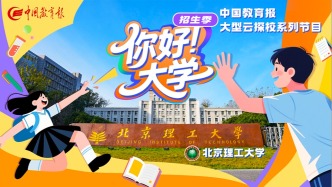 直播錄像 | “你好！大學(xué)”·招生季：北京理工大學(xué)