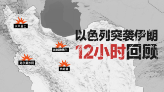 一圖｜以色列突襲伊朗12小時回顧：如何走到這一步
