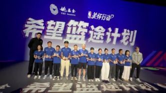 NBA攜手姚基金，鄉村教師講述最真實的體育故事