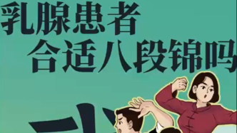 乳腺癌患者適合鍛煉八段錦嗎