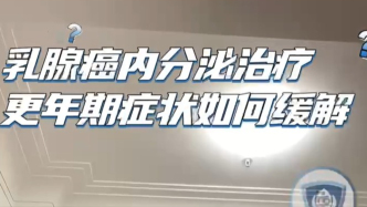 乳腺癌內分泌治療的更年期癥狀如何緩解？