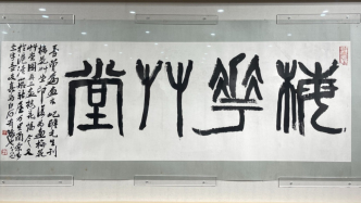 朱屺瞻藝術(shù)館“三十而立”：傅山齊白石朱屺瞻同展