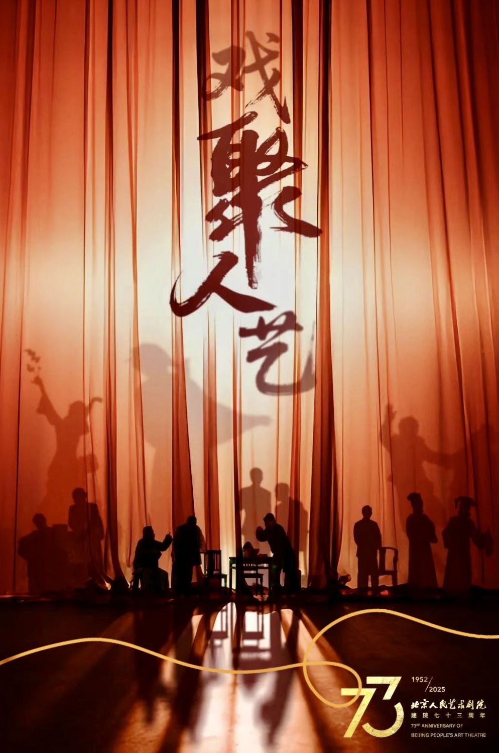 北京人艺建院73周年八小时不间断直播，回馈观众的陪伴支持