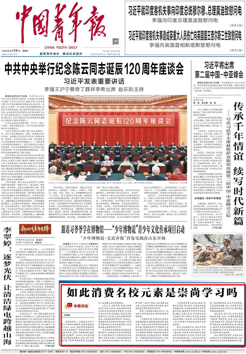 中青评论：如此消费名校元素是崇尚学习吗