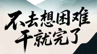 讀懂“干就完了”背后的中國(guó)式長(zhǎng)期主義