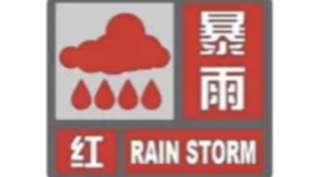 停課、停業(yè)！黑龍江省發(fā)布暴雨紅色預(yù)警信號(hào)