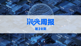 杭州余杭沖刺萬億數據產業集群，請看《浪尖周報》第28期