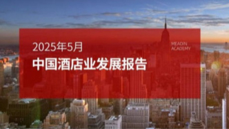 2025年5月中國酒店業(yè)發(fā)展報告