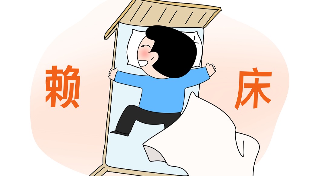 王群：睡不著靠賴床有用嗎？