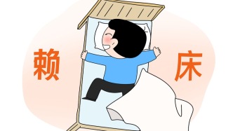 王群：睡不著靠賴床有用嗎？