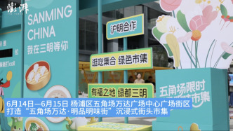三明在上海举办“明品明味街”市集体验活动