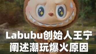 王寧闡述潮玩爆火原因，如何將情緒賣成億萬生意