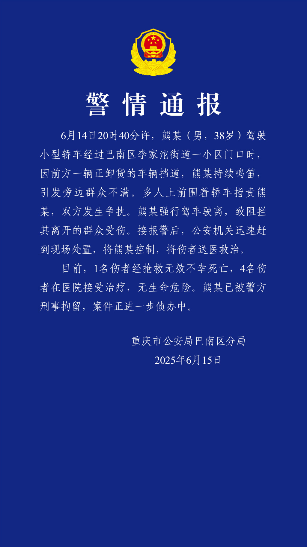 持续鸣笛被围车指责，强行驶离致1死4伤，重庆一男子被刑拘